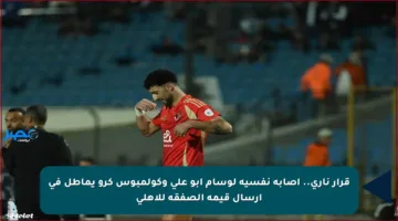 قرار ناري.. إصابة نفسية لوسام أبو علي وكولمبوس كرو يماطل في إرسال قيمة الصفقة للأهلي